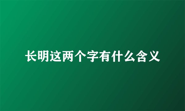 长明这两个字有什么含义