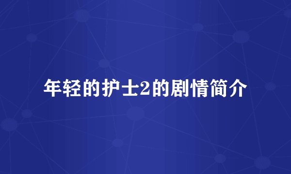 年轻的护士2的剧情简介