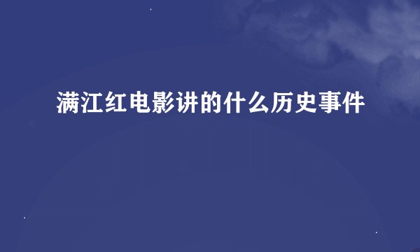 满江红电影讲的什么历史事件