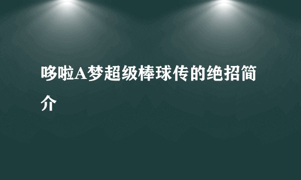 哆啦A梦超级棒球传的绝招简介