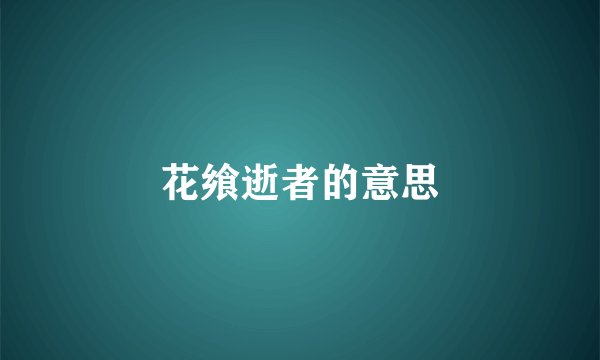 花飨逝者的意思