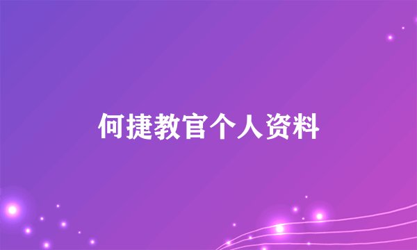 何捷教官个人资料