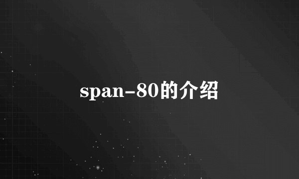 span-80的介绍