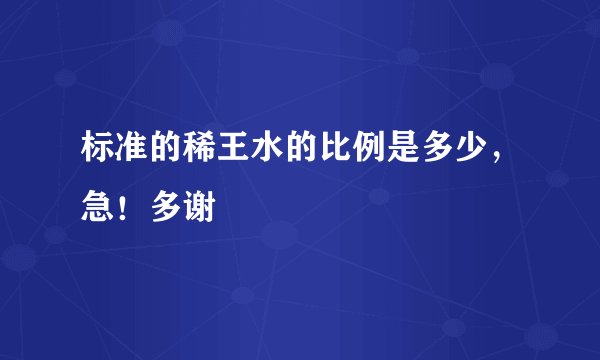 标准的稀王水的比例是多少，急！多谢