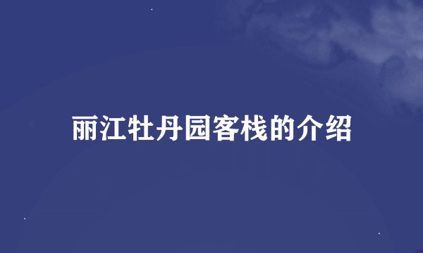 丽江牡丹园客栈的介绍