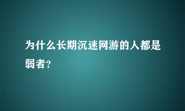 为什么长期沉迷网游的人都是弱者？