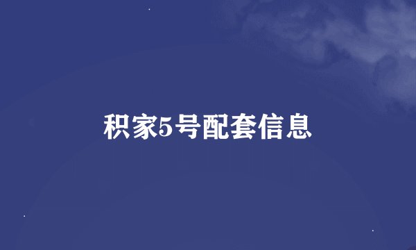 积家5号配套信息