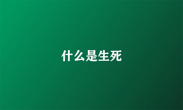 什么是生死