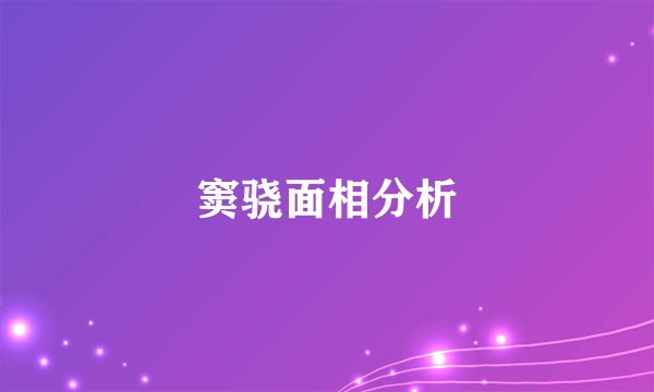 窦骁面相分析