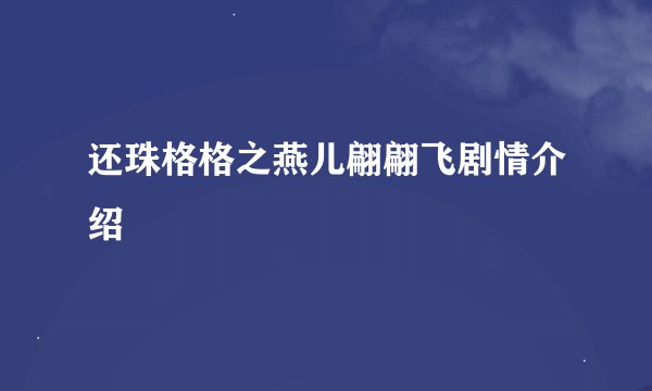 还珠格格之燕儿翩翩飞剧情介绍
