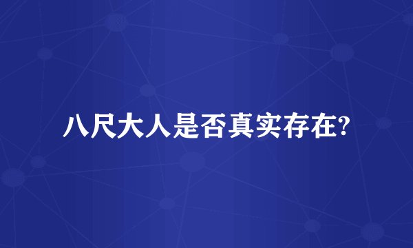 八尺大人是否真实存在?