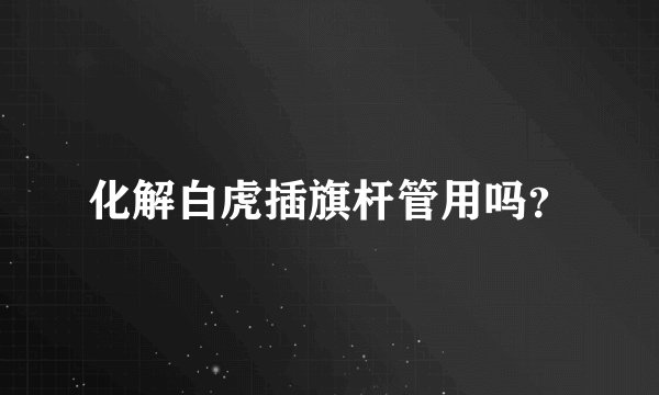 化解白虎插旗杆管用吗？