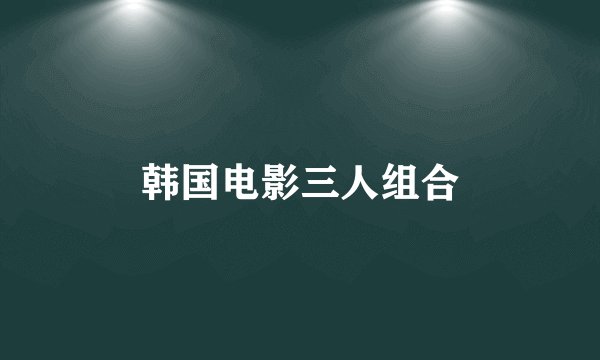 韩国电影三人组合