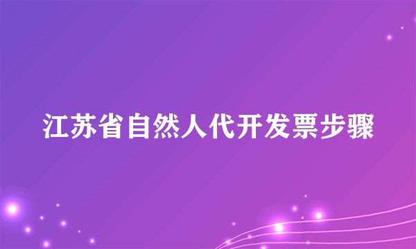 江苏省自然人代开发票步骤