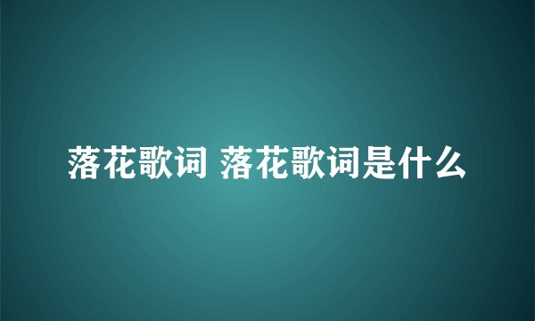 落花歌词 落花歌词是什么