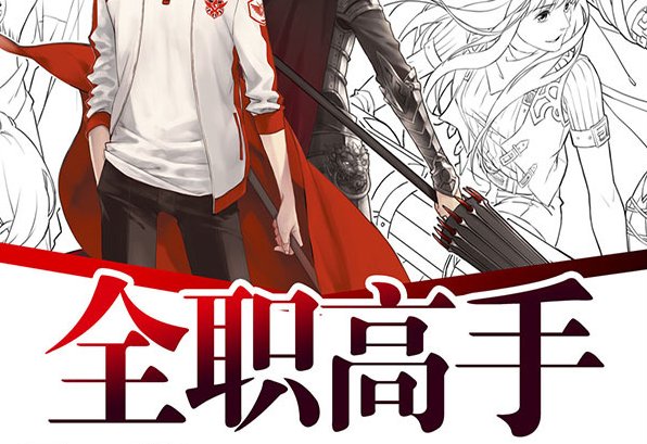 十大神级网游小说