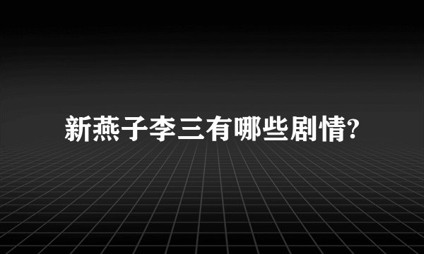 新燕子李三有哪些剧情?