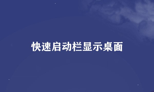 快速启动栏显示桌面