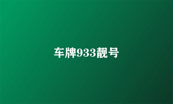 车牌933靓号