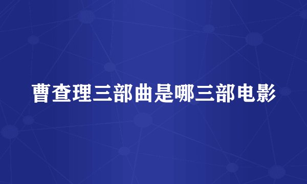 曹查理三部曲是哪三部电影