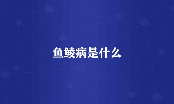 鱼鲮病是什么
