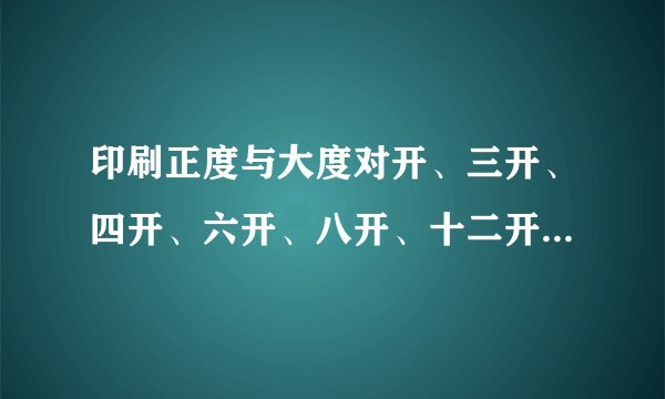 印刷正度与大度对开、三开、四开、六开、八开、十二开尺寸是多大?