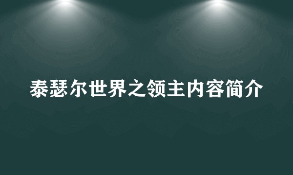 泰瑟尔世界之领主内容简介