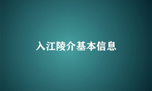 入江陵介基本信息