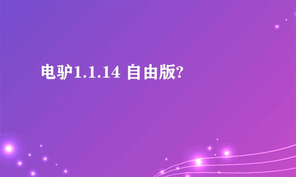 电驴1.1.14 自由版?