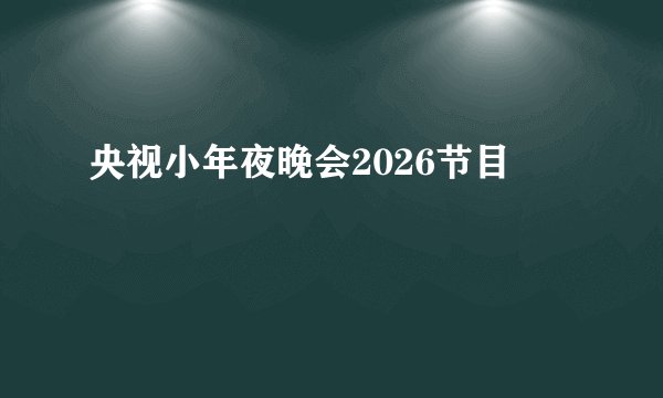 央视小年夜晚会2026节目