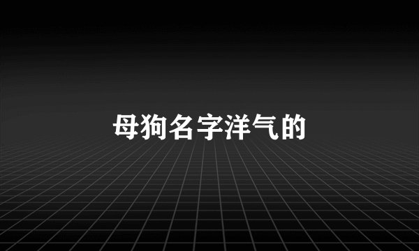 母狗名字洋气的