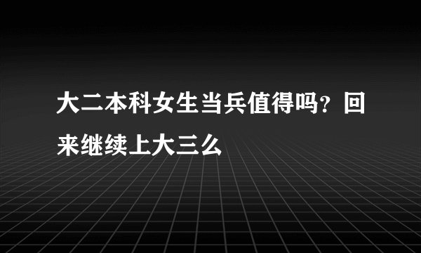 大二本科女生当兵值得吗？回来继续上大三么