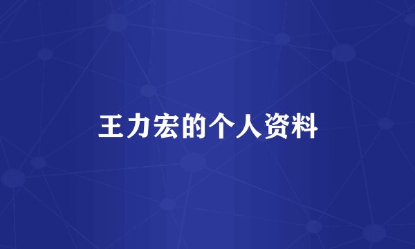 王力宏的个人资料