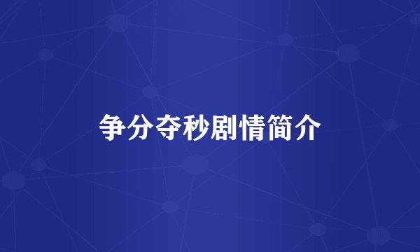 争分夺秒剧情简介