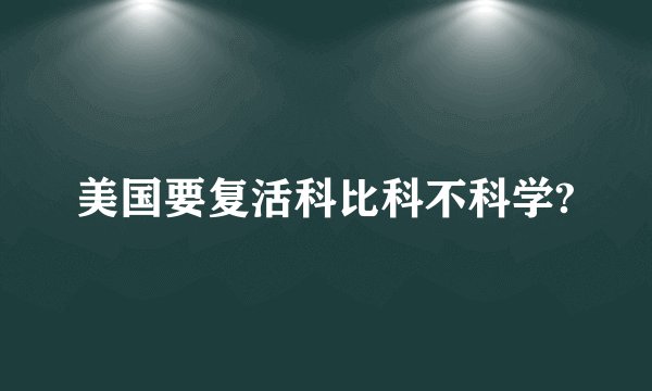 美国要复活科比科不科学?