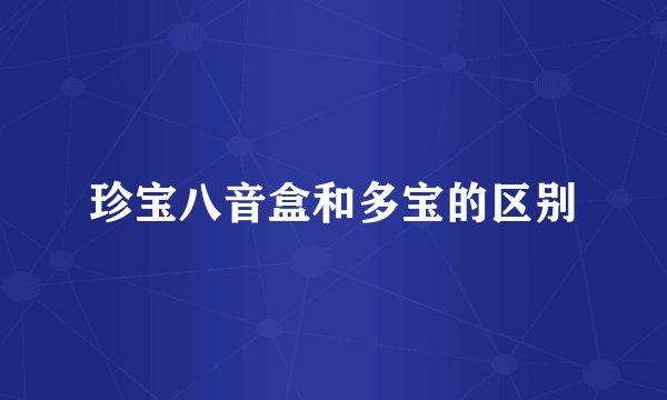 珍宝八音盒和多宝的区别