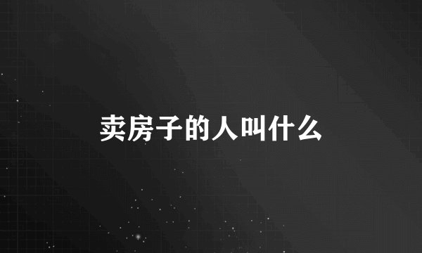 卖房子的人叫什么