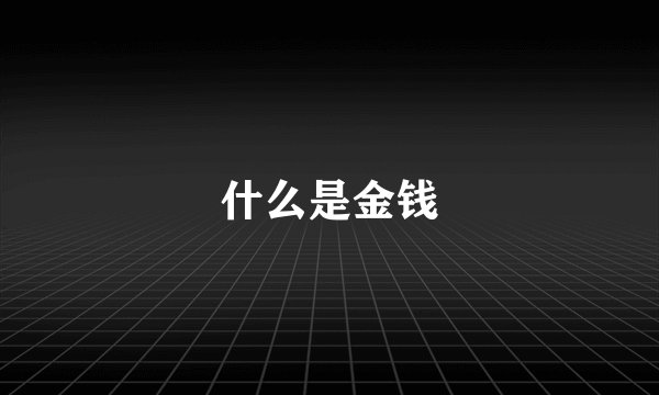 什么是金钱