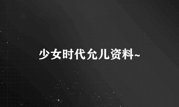 少女时代允儿资料~