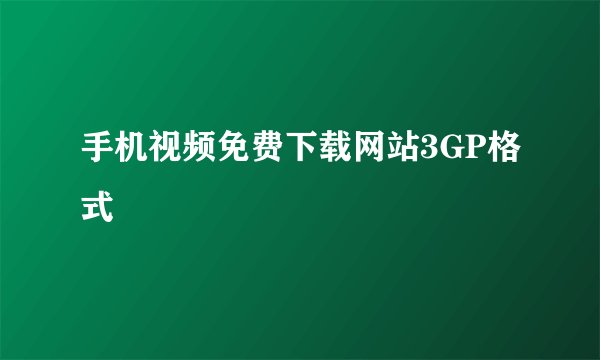 手机视频免费下载网站3GP格式