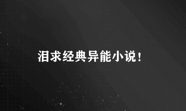 泪求经典异能小说！