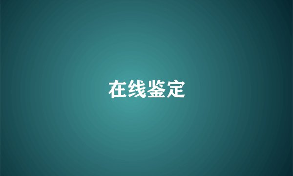 在线鉴定