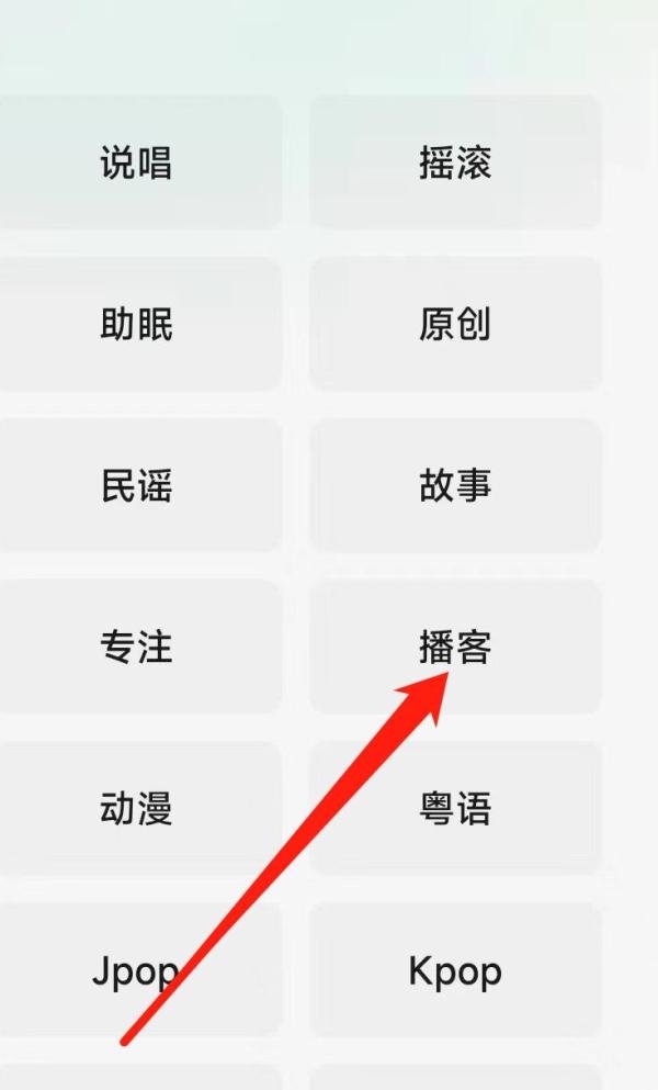 QQ音乐查看播客