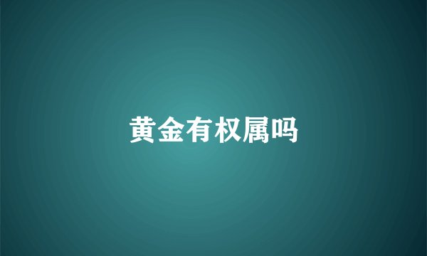 黄金有权属吗