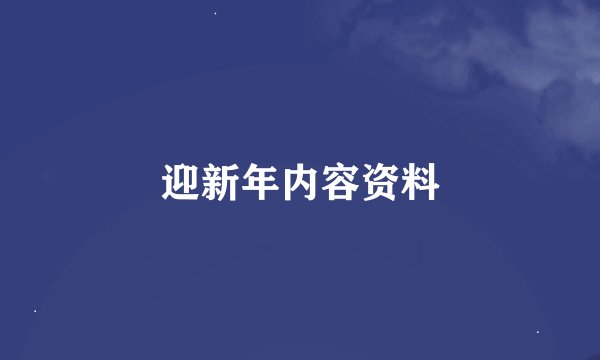 迎新年内容资料