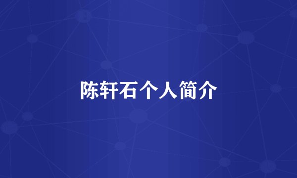 陈轩石个人简介