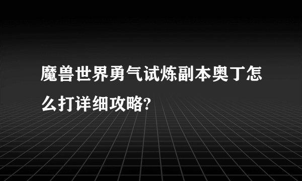 魔兽世界勇气试炼副本奥丁怎么打详细攻略?