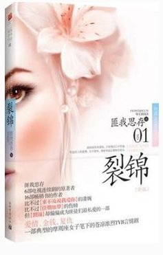 《裂锦》的结
