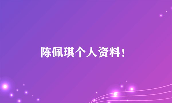 陈佩琪个人资料！