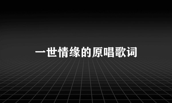 一世情缘的原唱歌词